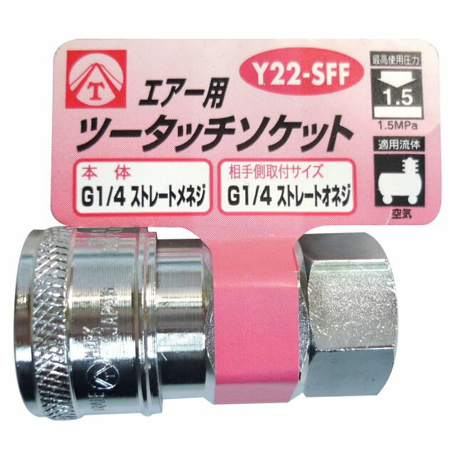 エアーツータッチソケット 1/4雌ネジ Y22-SFF sk714024 三共コーポレーション