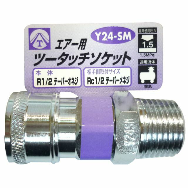 エアーツータッチソケット 1/2雄ネジ Y24-SM sk714038 三共コーポレーション
