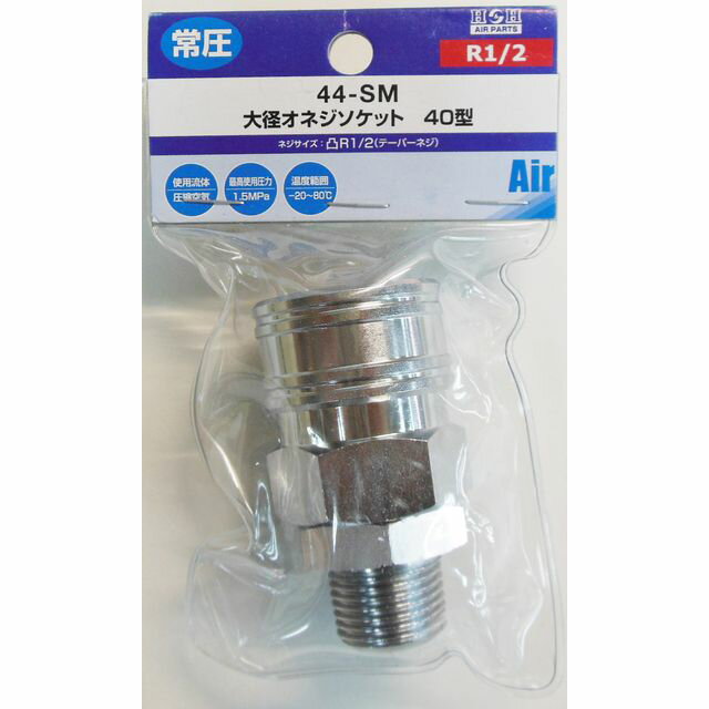 ヤマト スタンダード オネジソケット R1/2 Y44-SM sk714301 三共コーポレーション