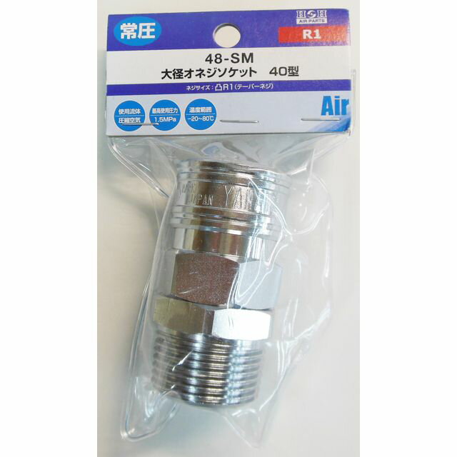 ヤマト スタンダード オネジソケット R1' Y48-SM sk714307 三共コーポレーション