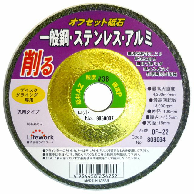 ライフワーク LW オフセット砥石 鉄、ステン、アルミ 100×4/5.5×15 OF-22 sk803064 三共コーポレーション
