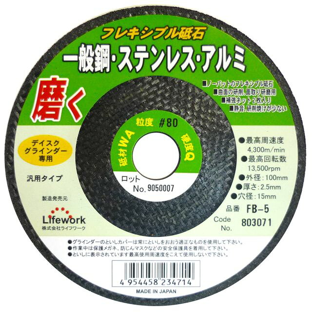 ライフワーク LW フレキ砥石 鉄、ステン、アルミ 100×2.5×15 FB-5 sk803071 三共コーポレーション