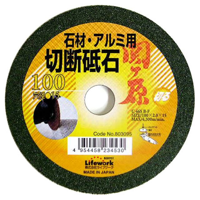 ライフワーク 切断砥石 石材用 関ヶ原100ミリ sk803095 三共コーポレーション