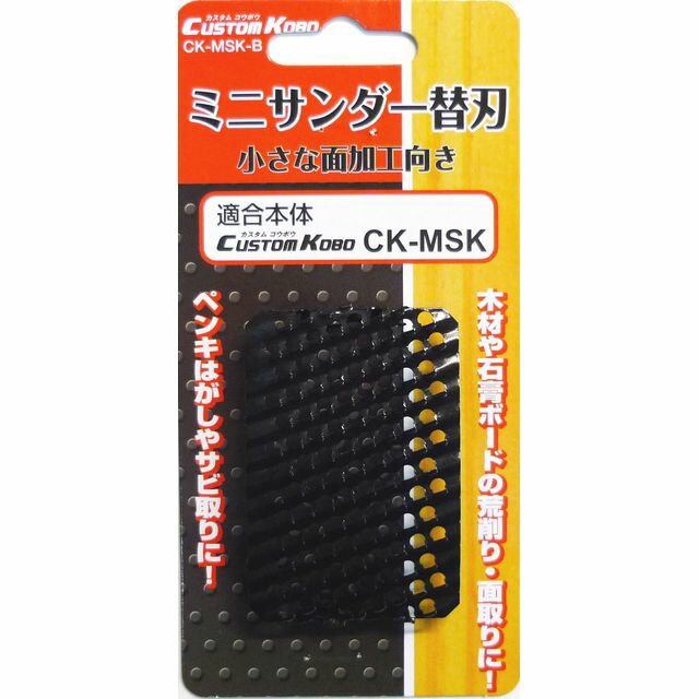 CUSTOMKOBO CSK ミニサンダー替刃 甲丸 CK-MSK-B sk820280