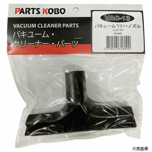 CUSTUM KOBO バキュームクリーナー&ブロア VAC-2500S用ウエットノズル VAC-13 sk820789