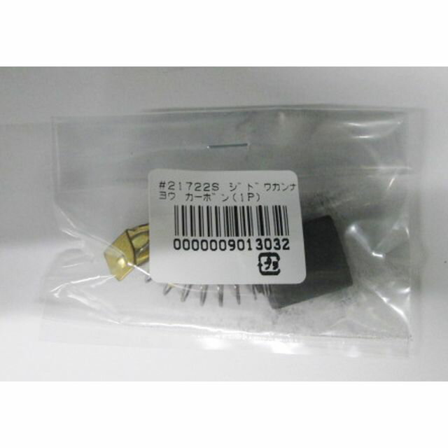 H＆H 自動カンナ用 カーボンブラシ1P 901303 sk901303 三共コーポレーション