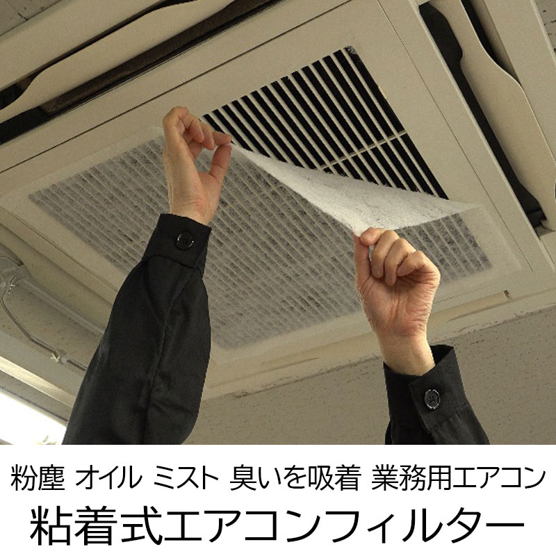 取り付けるだけで工場の空気をきれいに！スポットクーラー・業務用エアコン用フィルター。 吸気口のサイズに合わせてハサミで簡単にカット出来ます。 空気清浄効果、脱臭効果、エアコン内部の汚れ防止の3つの効果がある、パッと取付出来る粘着加工フィルターです。 【仕　様】 型式：AWF-A600.10 対象機器：業務用エアコン、その他空調機器 寸法：600x600mm 入数：10枚 【特　徴】 ◎空気洗浄効果 工場内に浮遊するオイルミストや粉塵を効果的にキャッチ。スポットクーラー、業務用エアコンに空気清浄効果が付加されます。 ◎脱臭効果 フィルター繊維に消臭剤を付着しているため、工場内の嫌な臭いを吸着して取り除きます。 ◎防汚効果 羽根やエアコン内部の汚れを防ぎ、定期的な清掃やメンテナンスが不要になります。