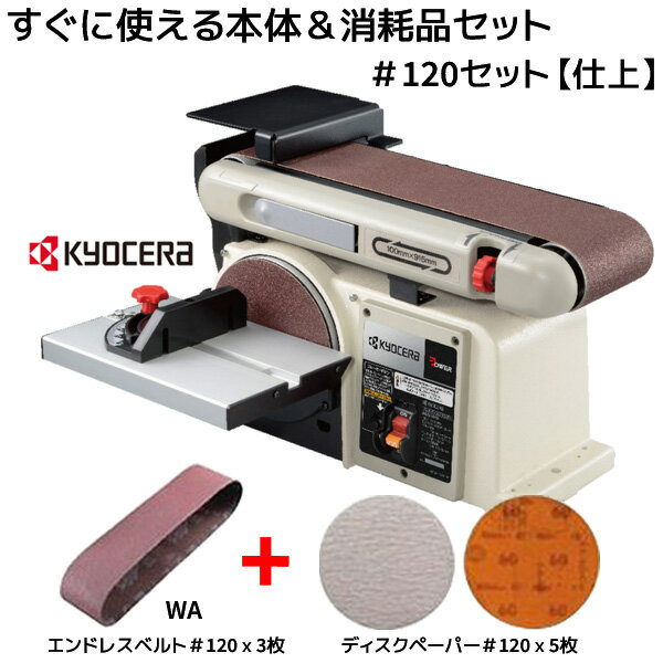 楽天Pro-Tools　楽天市場店【特別セール】KYOCERA 京セラ ベルトディスクサンダー （研磨機+ディスクペーパー） ベルト&ディスク 仕上セット #120 （BDS1010-SET120） サンディング