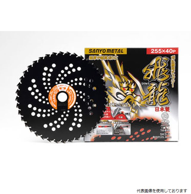 三陽金属 飛龍 (ひりゅう) 230×36 草刈り機用 チップソー 0023