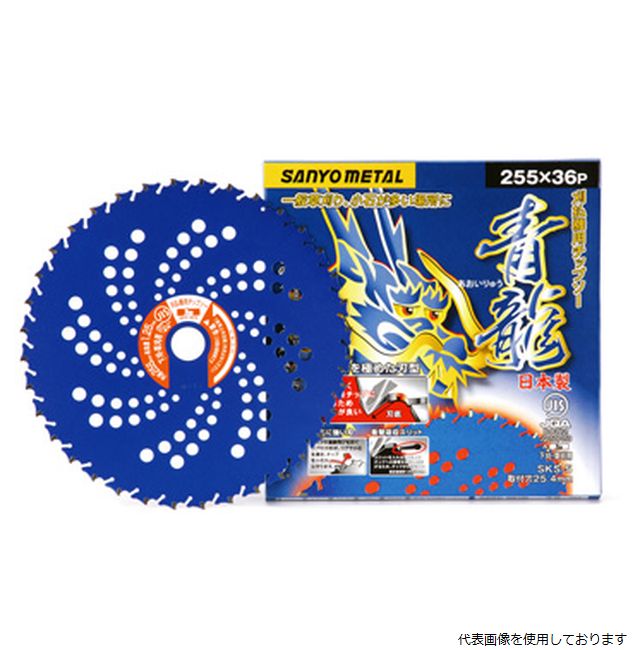 三陽金属 青龍 (あおいりゅう) 230×36 草刈り機用 チップソー 0031