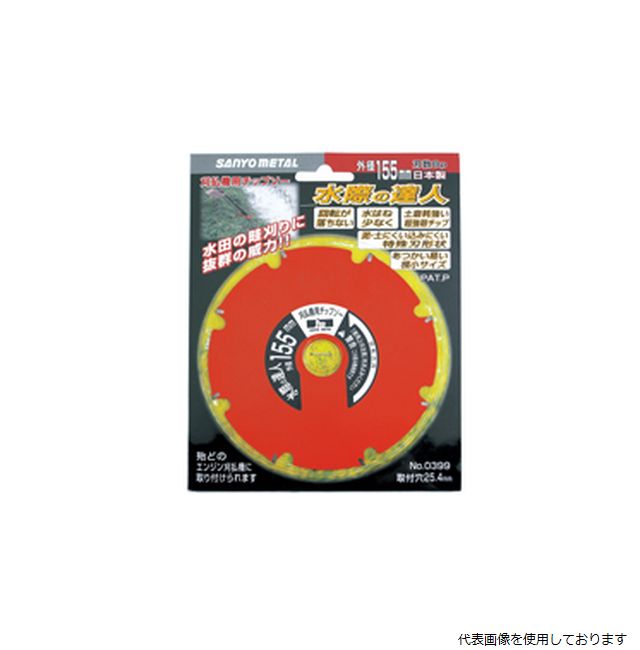 三陽金属 水際の達人 155×8 草刈り機用 チップソー 0399