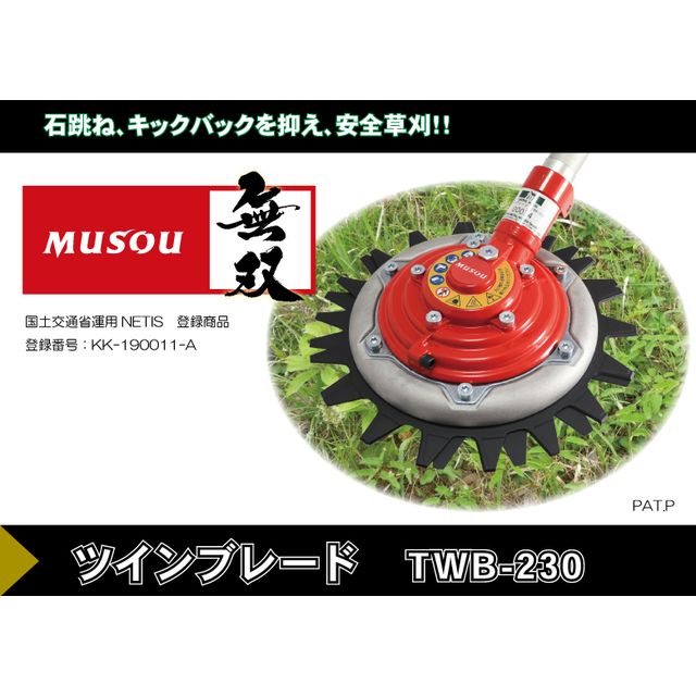 三陽金属 MUSOU 無双ツインブレード TWB-230 草刈り機用 刈払機用アタッチメント 0620