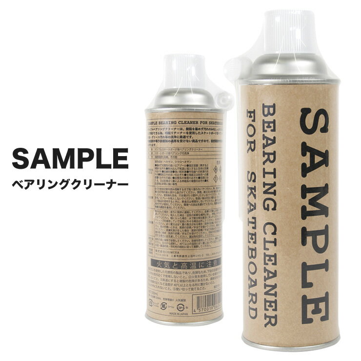 SAMPLE サンプルスケートボーディング ベアリングオイル クリーナー 日本製 スケートボード用 汚れ 洗浄 樹脂リテーナー グリース