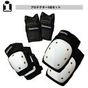プロテクター 3点セット INDUSTRIAL PROTECTOR WHT/BLK インダストリアル プロテクター エルボーパッド・ニーパッド・リストガード ス...