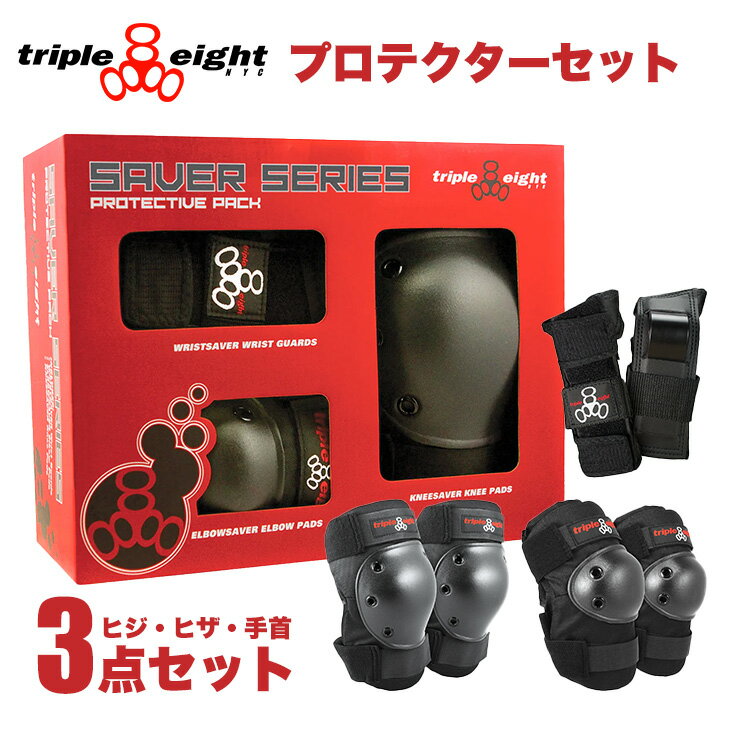 【ポイント10倍中】スケートボード スケボー プロテクター3点セット ヒジ ヒザ 手首 エルボー ニー リスト 防具 TRIPLE EIGHT トリプルエイト