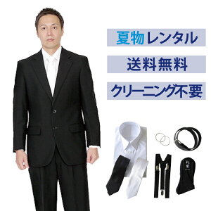 【レンタル】イベント開催中★夏用ベーシックシングル 7点セット [男性用] [喪服 レンタル] [礼服 レンタル] [フォーマル レンタル] [喪服 メンズ] [礼服 メンズ] [大きいサイズ] [葬儀] [結婚式] [夏物] [軽量] [涼しい] [翌日配送] [FOL-200-F]