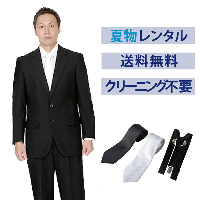 【レンタル】夏用ベーシックシングル3点セット 男性用 喪服 レンタル 礼服 レンタル レンタル スーツ フォーマル レンタル 喪服 メンズ 礼服 メンズ セット 大きいサイズ 葬儀 結婚式 夏物 軽量 涼しい 翌日配送 FOL-200