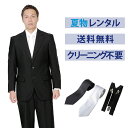 楽天礼服喪服レンタル110番【レンタル】夏用ベーシックシングル3点セット [男性用] [喪服 レンタル] [礼服 レンタル][レンタル スーツ] [フォーマル レンタル] [喪服 メンズ] [礼服 メンズ] [セット] [大きいサイズ] [葬儀] [結婚式] [夏物] [軽量] [涼しい] [翌日配送] [FOL-200]