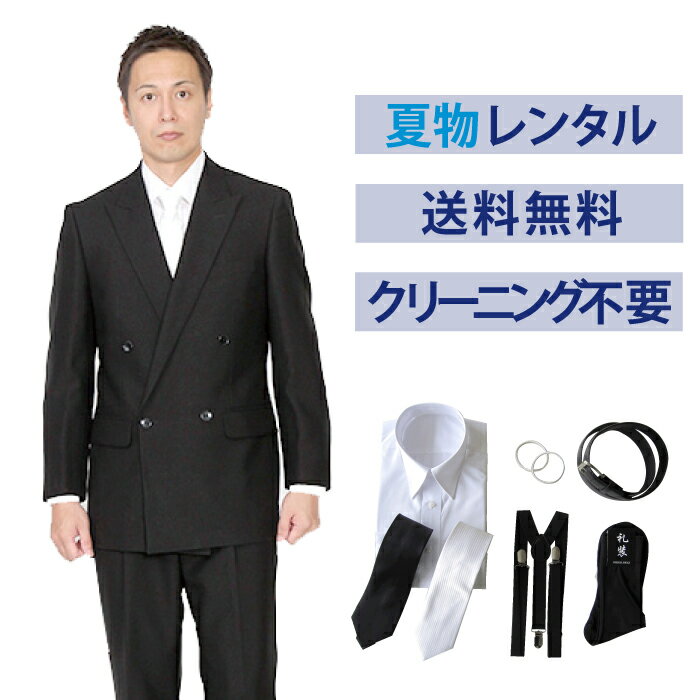 【レンタル】イベント開催中★夏用ベーシックダブル7点セット [男性用] [喪服 レンタル] [礼服 レンタル] [フォーマル レンタル] [喪服 メンズ] [礼服 メンズ] [大きいサイズ] [セット] [葬儀] [結婚式] [夏物] [軽量] [涼しい] [翌日配送] [FOL-400-F]