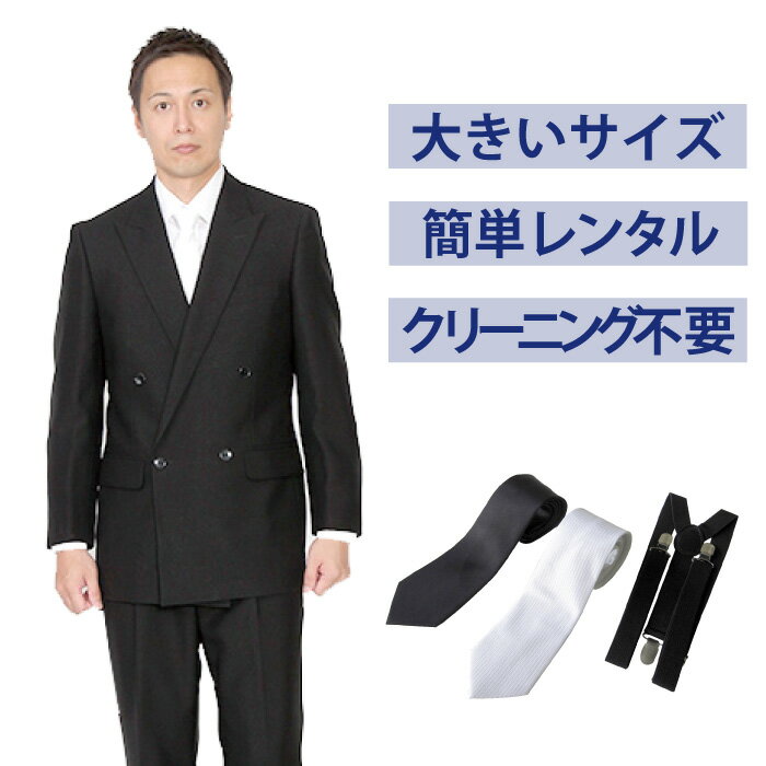 【レンタル】イベント開催中★大きいサイズベーシックダブル3点セット [男性用] [喪服 レンタル] [礼服 レンタル] [スーツ レンタル] [喪服メンズ] [礼服 メンズ] [ダブルタイプ] [セット] [葬儀] [結婚式] [翌日配送] [送料無料] [FOL-804]