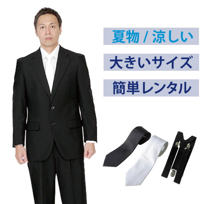 【レンタル】夏用大きいサイズベーシックシングル3点セット [男性用] [喪服 レンタル] [礼服 レンタル] [スーツ レンタル] [礼服 メン..