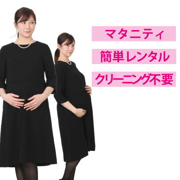 【レンタル】イベント開催中★マタニティワンピース [喪服 レンタル] [礼服 レンタル] [喪服 レディース] [礼服 レディース] [ワンピース] [授乳対応] [葬儀] [当日発送] [送料無料] [3泊4日] [7号] [9号] [11号] [13号] [FOL-MAT1]