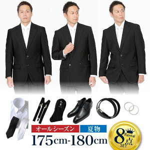 【レンタル】イベント開催中★身長175〜180cm 8点セット [男性用] [喪服 レンタル] [礼服 レンタル] [スーツ レンタル] [喪服メンズ] [礼服 メンズ] [セット] [靴セット] [葬儀] [結婚式] [翌日配送] [送料無料] [FOL-175-180-f]