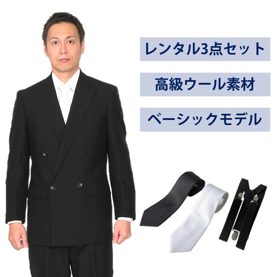 楽天礼服喪服レンタル110番【レンタル】ウール素材使用ベーシックダブル3点セット [男性用] [喪服 レンタル] [礼服 レンタル] [フォーマル レンタル] [レンタル スーツ] [喪服 メンズ] [礼服 メンズ] [大きいサイズ] [セット] [葬儀] [結婚式] [翌日配送] [送料無料] [FOL-1200]