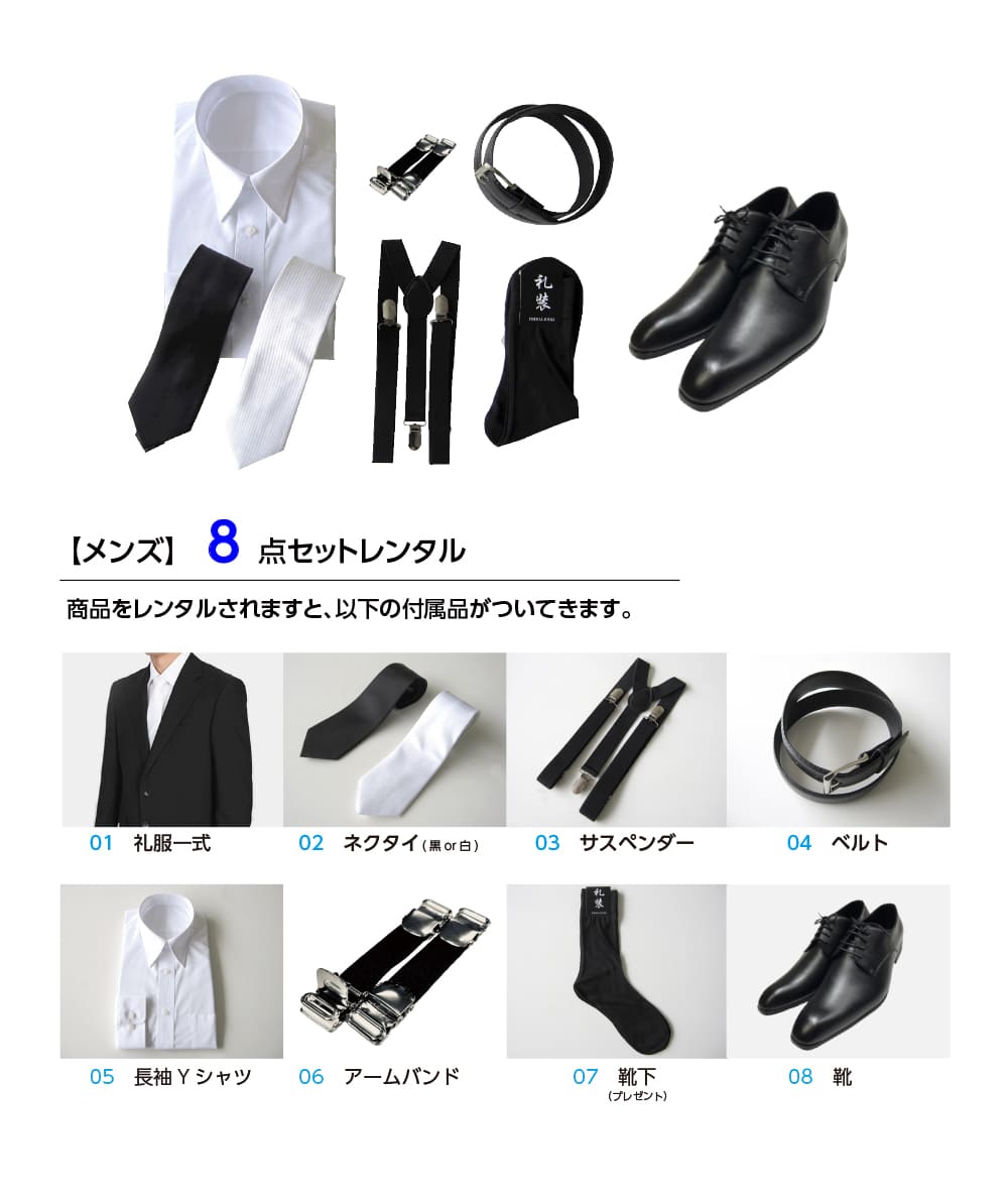 【レンタル】身長180〜185cm 8点セット [男性用] [喪服 レンタル] [礼服 レンタル] [スーツ レンタル] [喪服メンズ] [礼服 メンズ] [セット] [靴セット] [葬儀] [結婚式] [翌日配送] [送料無料] [FOL-180-185-f] 2