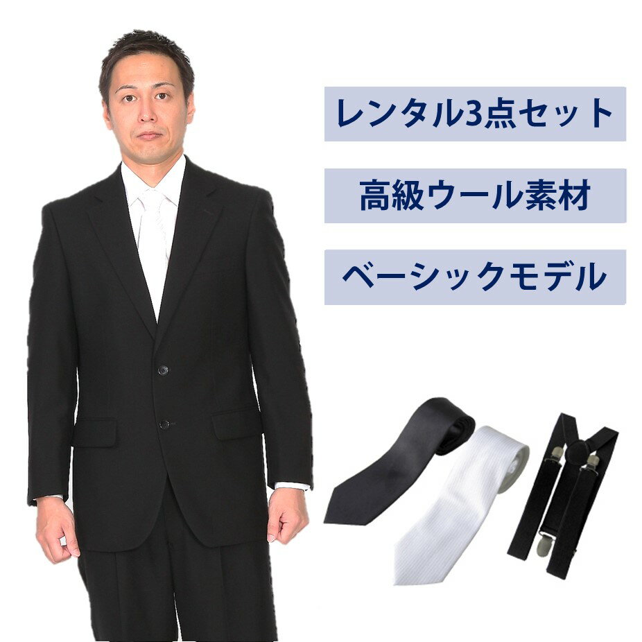 【レンタル】ウール素材使用ベーシックシングル3点セット 男性用 喪服 レンタル 礼服 レンタル レンタル スーツ 喪服メンズ 礼服 メンズ 大きいサイズ シングルタイプ セット 葬儀 結婚式 翌日配送 送料無料 FOL-2200