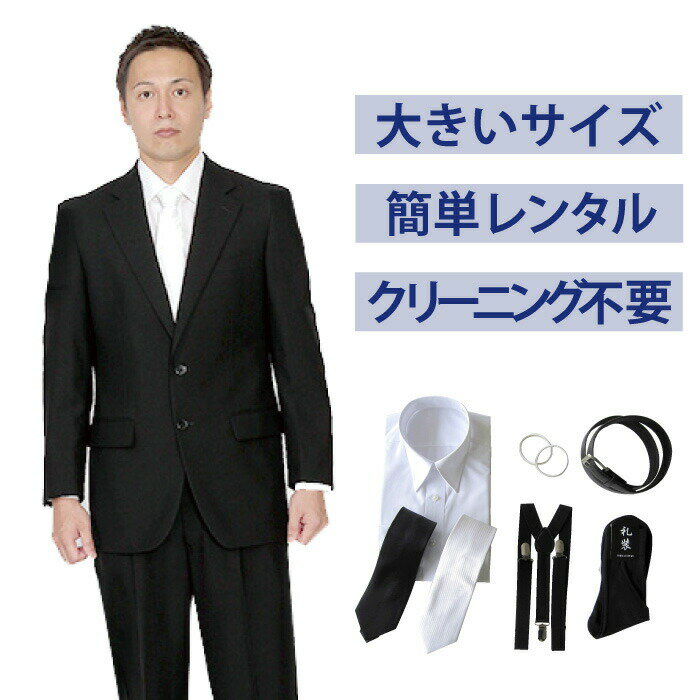 楽天礼服喪服レンタル110番【レンタル】大きいサイズベーシックシングル7点セット [男性用] [喪服 レンタル] [礼服 レンタル] [スーツ レンタル] [喪服メンズ] [礼服 メンズ] [シングルタイプ] [セット] [葬儀] [結婚式] [翌日配送] [送料無料] [FOL-822-F]