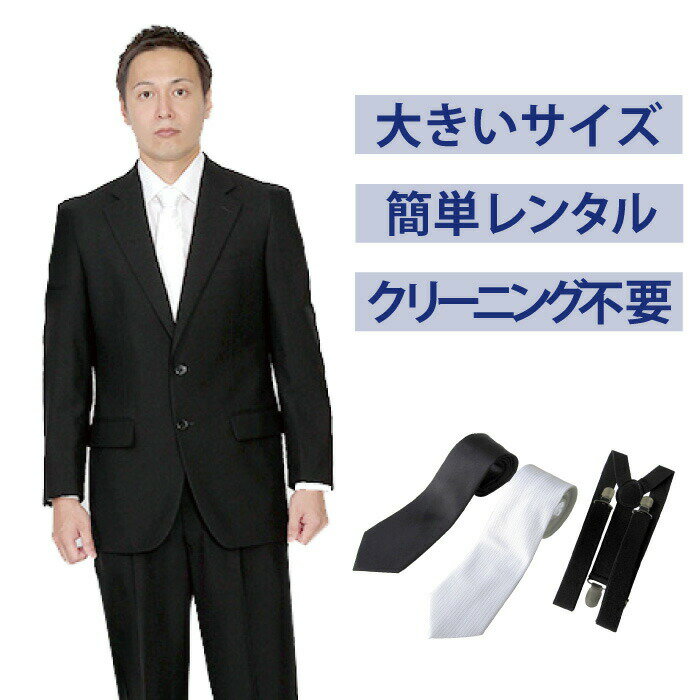 楽天礼服喪服レンタル110番【レンタル】大きいサイズベーシックシングル3点セット [男性用] [喪服 レンタル] [礼服 レンタル] [スーツ レンタル] [喪服メンズ] [礼服 メンズ] [シングルタイプ] [セット] [葬儀] [結婚式] [翌日配送] [送料無料] [FOL-822]