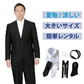 【レンタル】夏用大きいサイズベーシックシングル7点セット [男性用] [喪服 レンタル] [礼服 レンタル] [スーツ レンタル] [礼服 メンズ] [シングルタイプ] [セット] [葬儀] [結婚式] [夏物] [軽量] [涼しい] [翌日配送] [送料無料] [FOL-994-F]