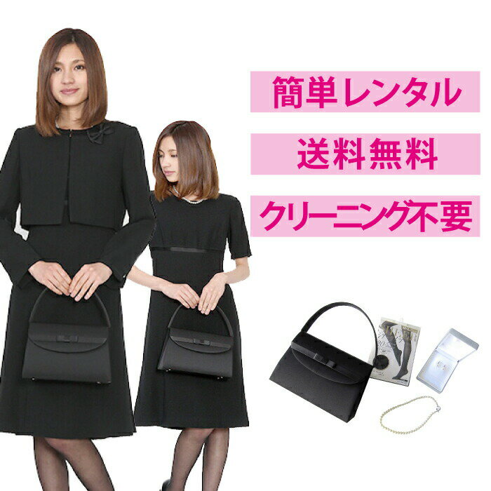 【レンタル】ボレロジャケットアンサンブル4点セット [喪服 レンタル] [礼服 レンタル] [喪服 レディース] [ワンピース] [大きいサイズ] [葬儀] [当日発送] [送料無料] [3泊4日] [7号] [9号] […