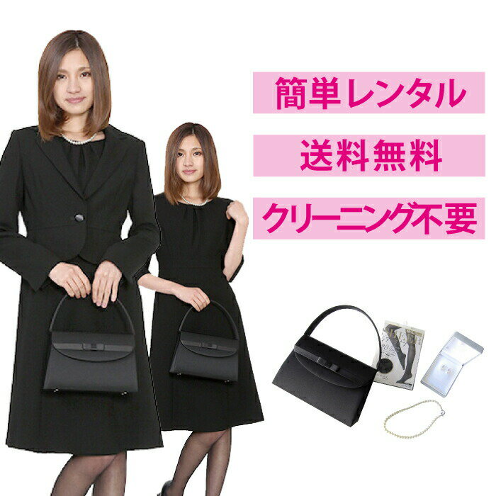 【レンタル】テーラードジャケットアンサンブル4点セット [喪服 レンタル] [礼服 レンタル] [喪服 レディース] [ワンピース] [大きいサイズ] [葬儀] [卒業式] [当日発送] [3泊4日] [5号] [7号]…