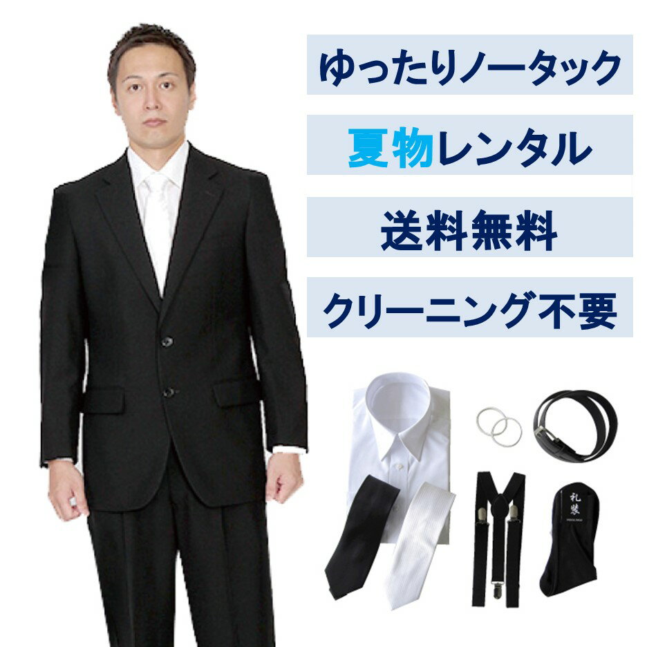 楽天礼服喪服レンタル110番【レンタル】夏用ゆったりノータックシングル7点セット [男性用] [喪服 レンタル] [礼服 レンタル] [フォーマル レンタル] [喪服 メンズ] [礼服 メンズ] [ノータック] [ゆったりシルエット] [大きいサイズ] [葬儀] [結婚式] [夏物] [軽量] [涼しい] [翌日配送] [FOL-8621-F]