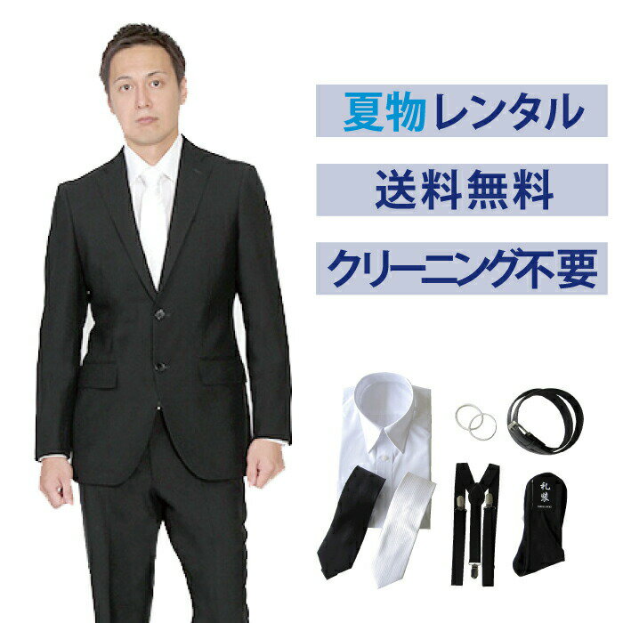 【レンタル】夏用スタイリッシュシングル7点セット [男性用] [喪服 レンタル] [礼服 レンタル] [フォーマル レンタル] [レンタル スーツ] [喪服 メンズ] [礼服 メンズ] [セット] [細身] [葬儀] [結婚式] [夏物] [軽量] [涼しい] [翌日配送] [FOL-903-F]