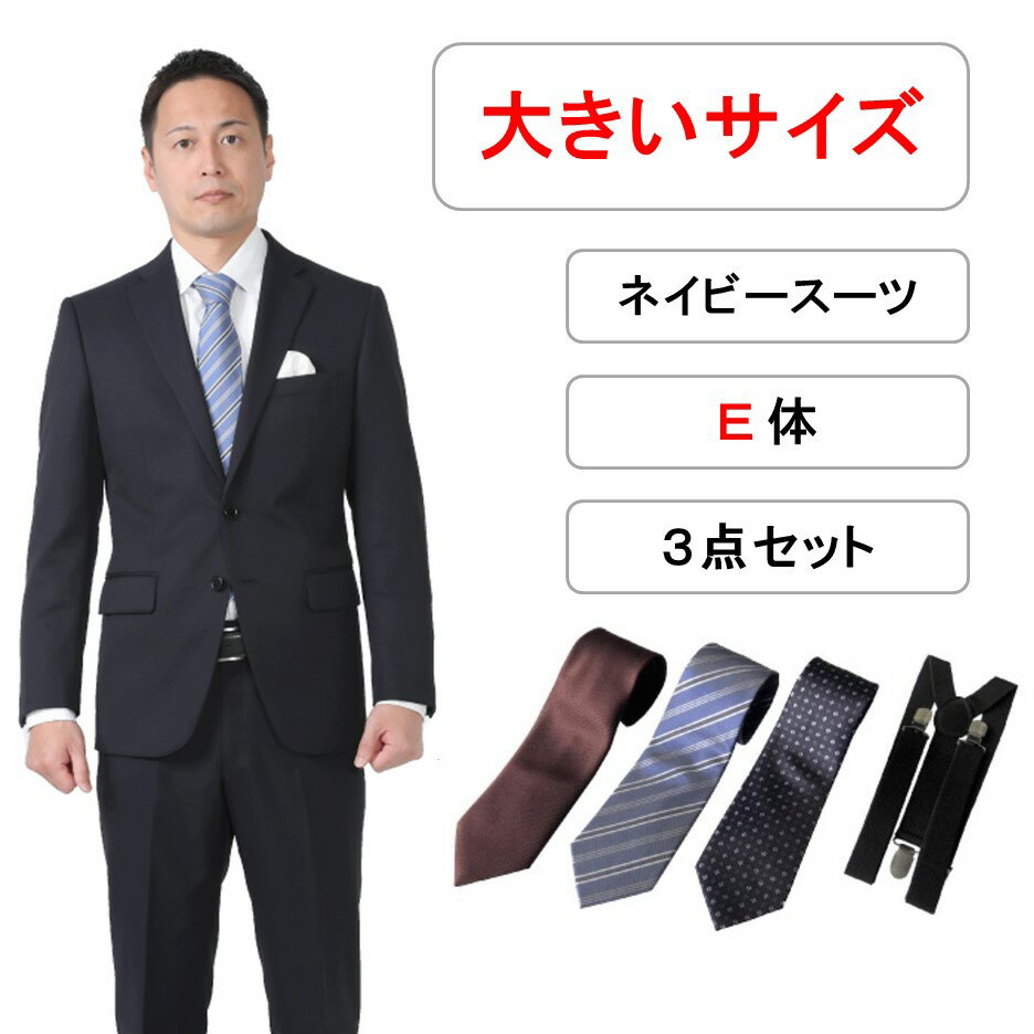 楽天礼服喪服レンタル110番【レンタル】大きいサイズ用ネイビースーツ3点セット [キングサイズ] [男性用] [レンタル スーツ] [スーツ レンタル] [ビジネス] [無地] [リクルート] [面接用] [卒業式] [結婚式] [成人式] [3泊4日] [翌日配送] [当日発送] [送料無料] [FOL-1118130B]