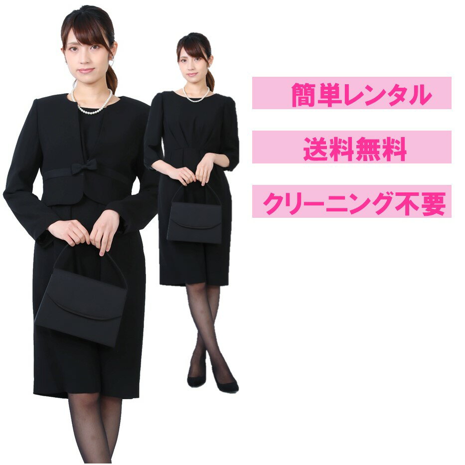 【レンタル】ノーカラージャケットアンサンブル [喪服 レンタル] [礼服 レンタル] [喪服 レディース] [礼服 レディース] [ワンピース] [大きいサイズ] [葬儀] [当日発送] [細身] [送料無料] [3…