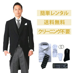 【レンタル】モーニングフルセット [男性用] [メンズ] [スーツ] [セット] [シャツ] [小物] [結婚式] [挙式] [披露宴] [お葬式] [新郎] [父] [父親] [翌日配送] [送料無料] [オールシーズン] [モーニングコート] [日本製] [FOL-27600-F]