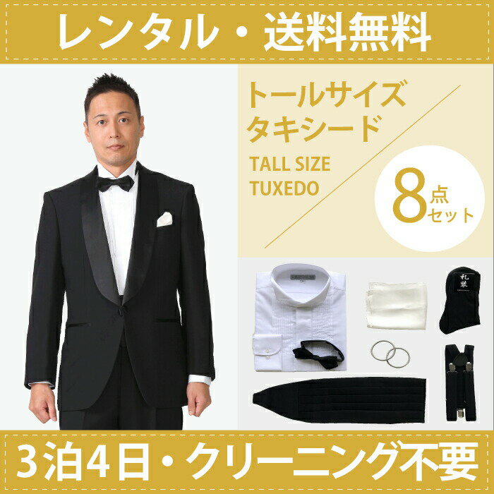 【レンタル】トールサイズタキシードフルセット [男性用] [メンズ] [スーツ] [小物セット] [タキシード シャツ] [ウイングカラー] [蝶ネクタイ] [結婚式] [二次会] [新郎] [お父様] [ゲスト] [翌日配送] [当日配送] [送料無料] [FOL-6170-89-F]