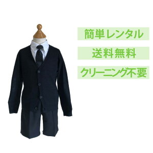 【レンタル】 [男の子] [子供 礼服 レンタル] [喪服 男の子] [礼服 男の子] [セット] [カーディガン] [葬儀] [結婚式] [入園式] [卒園式] [入学式] [発表会] [面接] [小学生] [110cm] [120cm] [130cm] [FOL-K200]