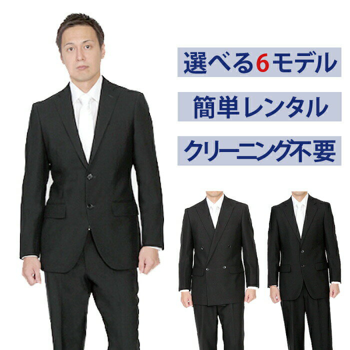 【レンタル】メンズ選べる6モデル [男性用] [礼服レンタル] [喪服 メンズ] [レンタル スーツ] [礼服 メンズ] [大きいサイズ] [セット] [葬儀] [結婚式] [翌日配送] [送料無料] [オールシーズン] [夏物] [シングルタイプ] [FOL-MODEL6]