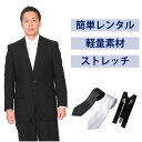 【レンタル】ベーシックシングル軽量ストレッチ3点セット [男性用] [喪服 レンタル] [礼服 レンタル] [ストレッチ] [ポリエステル] [喪服 メンズ] [礼服 メンズ] [大きいサイズ] [セット] [葬儀] [結婚式] [翌日配送] [送料無料] [FOL-PL02]