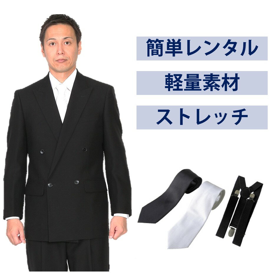 【レンタル】ベーシックダブル軽量ストレッチ3点セット [男性用] [喪服 レンタル] [礼服 レンタル] [ストレッチ] [ポリエステル] [喪服 メンズ] [礼服 メンズ] [大きいサイズ] [セット] [葬儀] [結婚式] [翌日配送] [送料無料] [FOL-PL03] 1