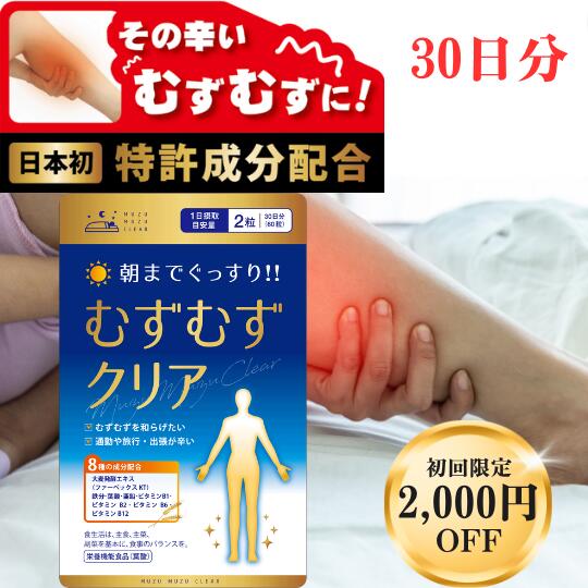 【初回限定2,000円offクーポンあり！】 むずむずクリア 送料無料 60粒 むずむず脚 症候群 サプリ 鉄 葉酸 亜鉛 ビタミンB1 ビタミンB2 ビタミンB6 ビタミン B12 ファーベックスKT サプリメント 足 むずむず ぴりぴり ピクピク 痒い 痺れる 熱い ほてる ジンジン 動かしたい