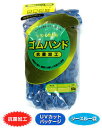 輪ゴム #170(#16-3) コバルト(紺)色 500g 1袋