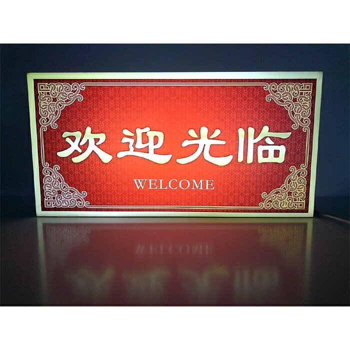 【LEDデザインライト】中国 中華 中国料理店 中国歓迎店 WELCOME 歓迎 ようこそ 看板 インテリア 雑貨 置物◆Lサイズ-1◆