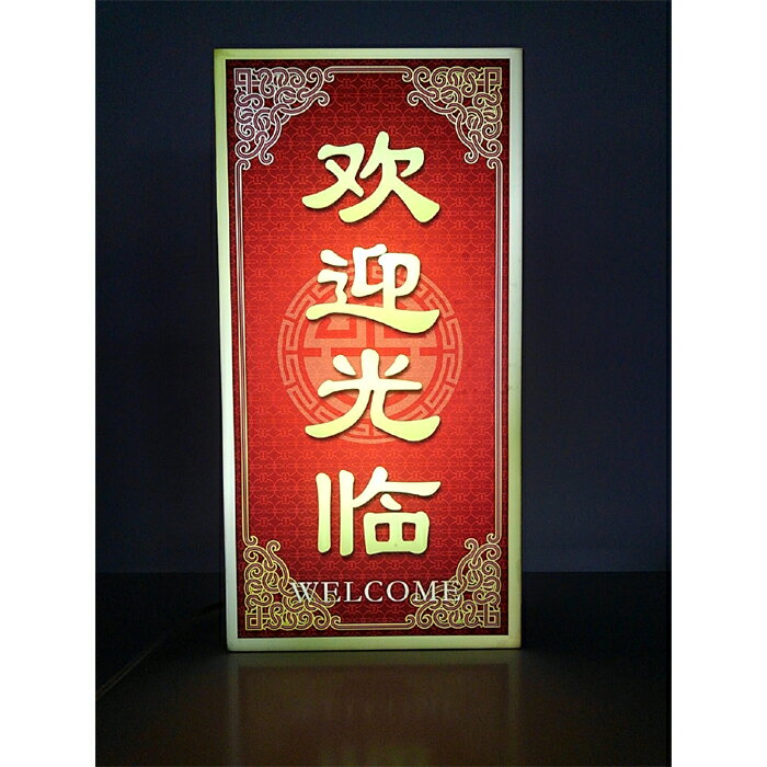 【LEDデザインライト】中国 中華 中国料理店 中国歓迎店 WELCOME 歓迎 ようこそ 看板 インテリア 雑貨 置物◆Lサイズ-2◆