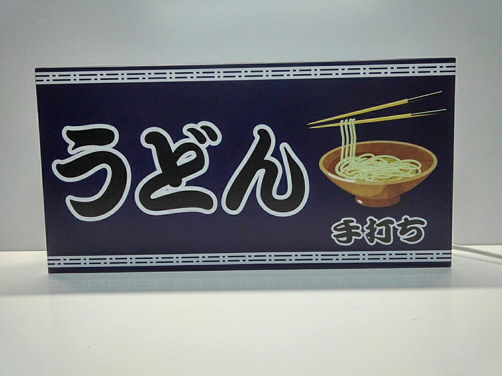 【LEDデザインライト】うどん うどん屋 うどん店 手打ち 手打ちうどん 手打ちうどん屋 フード フード店 飲食店 どんぶり 丼 WELCOME OPEN 看板 インテリア 雑貨 置物◆Lサイズ-2◆